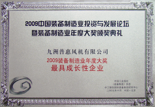 2009装备制造业年度大奖