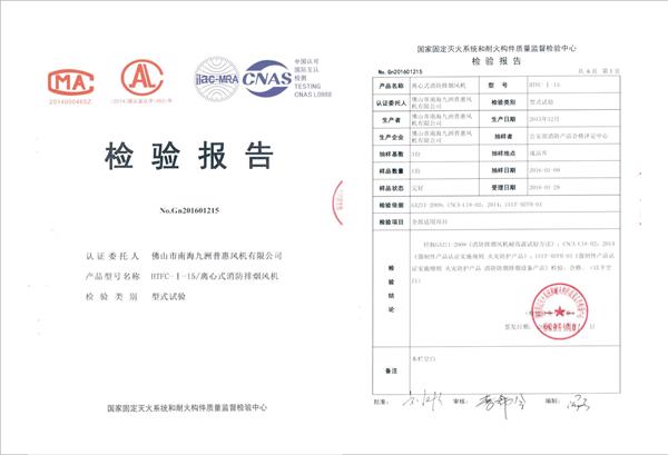 消防检验报告-HTFC离心式消防排烟风机系列.jpg